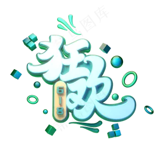 618狂欢字体元素艺术字