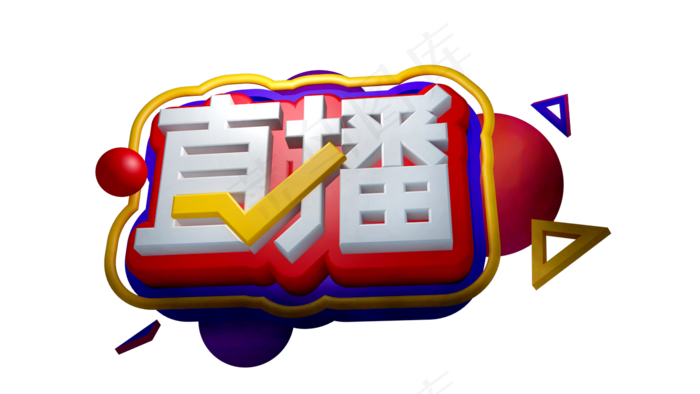 直播艺术字设计(1280X720(DPI:72))psd模版下载