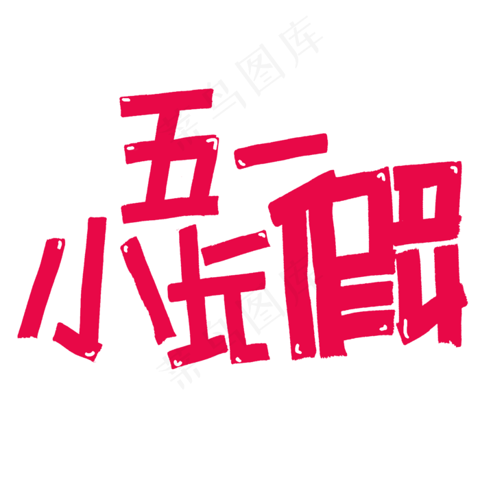 五一小长假字体设计(2345X2345(DPI:150))psd模版下载