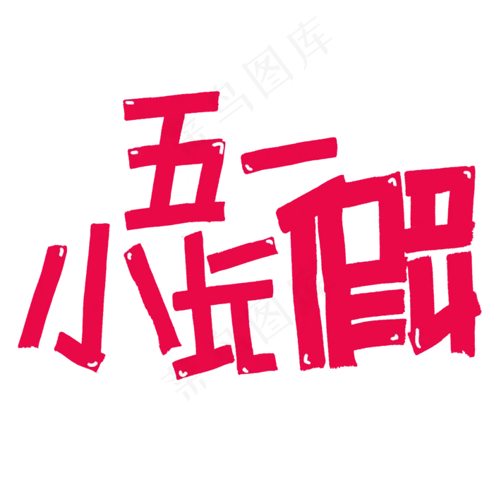五一小长假字体设计