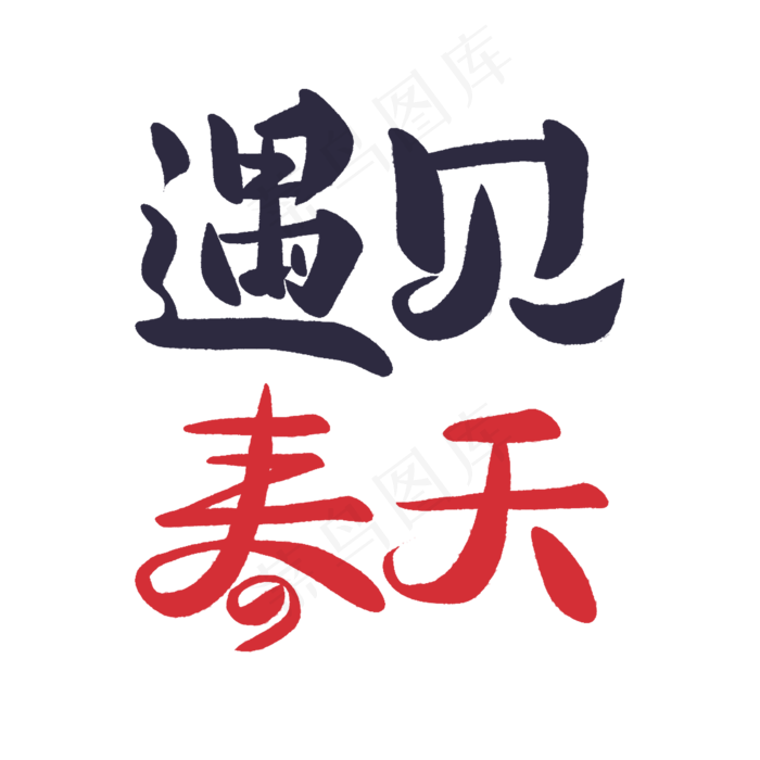 春天日系手写毛笔字遇见春天(2000X2000(DPI:72))psd模版下载