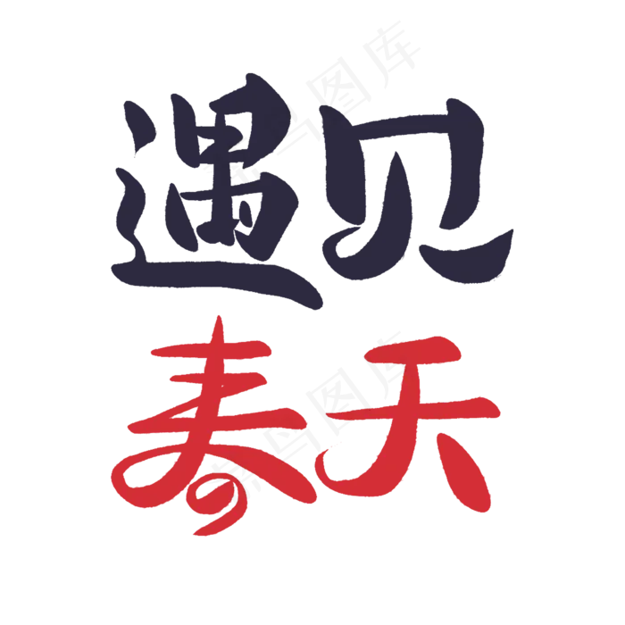 春天日系手写毛笔字遇见春天(2000X2000(DPI:72))psd模版下载