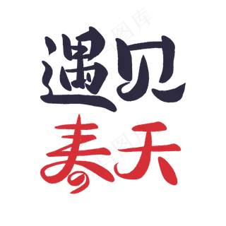 春天日系手写毛笔字遇见春天