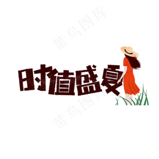 时值盛夏卡通字