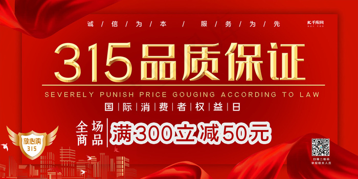 315消费者维权日盾牌红色简约展板