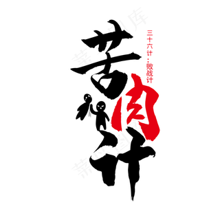 三十六计之苦肉计