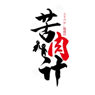 三十六计之苦肉计