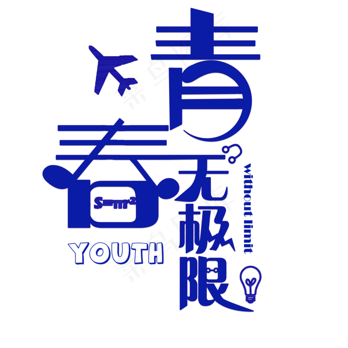 青春无极限蓝色卡通创意艺术字设计