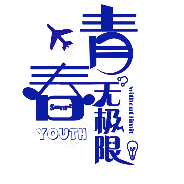 青春无极限蓝色卡通创意艺术字设计