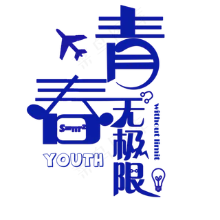 青春无极限蓝色卡通创意艺术字设计