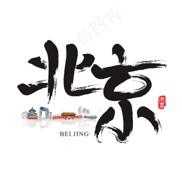 旅游名城之北京矢量书法艺术字(2953*2954px 	      )ai矢量模版下载