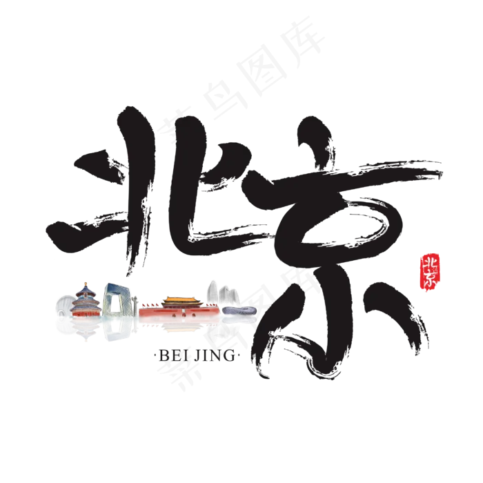 旅游名城之北京矢量书法艺术字(2953*2954px 	      )ai矢量模版下载