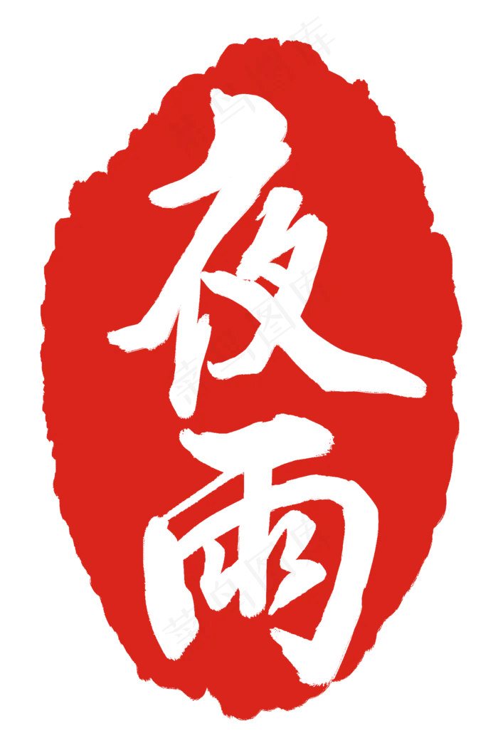 水墨印章夜雨(2000X3000(DPI:300))psd模版下载