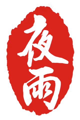 水墨印章夜雨