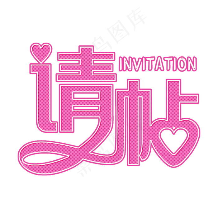 请帖粉色装饰字
