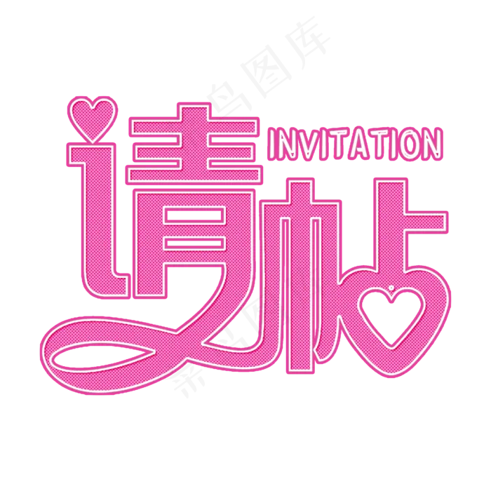 请帖粉色装饰字(2000X2000(DPI:300))psd模版下载