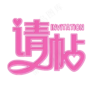 请帖粉色装饰字