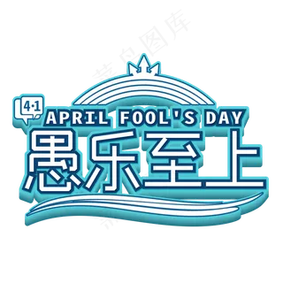 愚乐至上蓝色艺术字