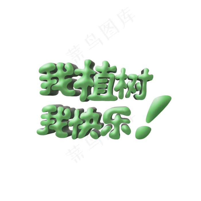 植树节我植树我快乐卡通立体字(2000X2000(DPI:300))psd模版下载