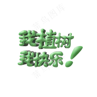 植树节我植树我快乐卡通立体字