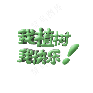 植树节我植树我快乐卡通立体字