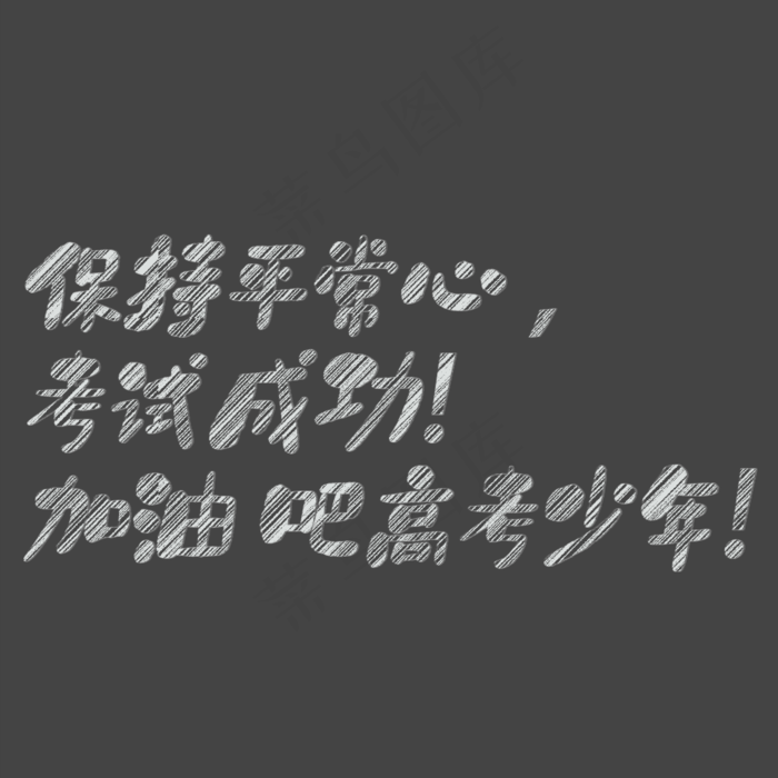 保持平常心考试成功粉笔艺术字(2000X2000(DPI:300))psd模版下载