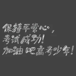 保持平常心考试成功粉笔艺术字