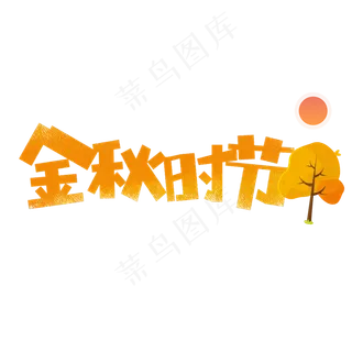 金秋时节卡通字