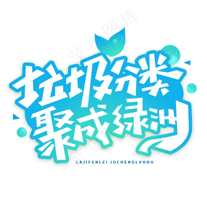 垃圾分类聚成绿洲创意字体(3000X3000(DPI:300))psd模版下载