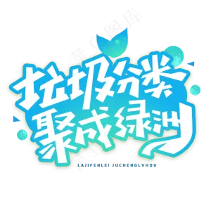 垃圾分类聚成绿洲创意字体