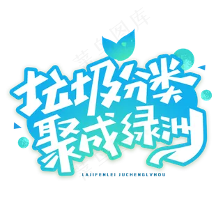 垃圾分类聚成绿洲创意字体