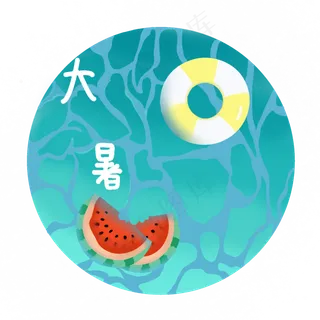 夏日装饰大暑泳池节气,免抠元素