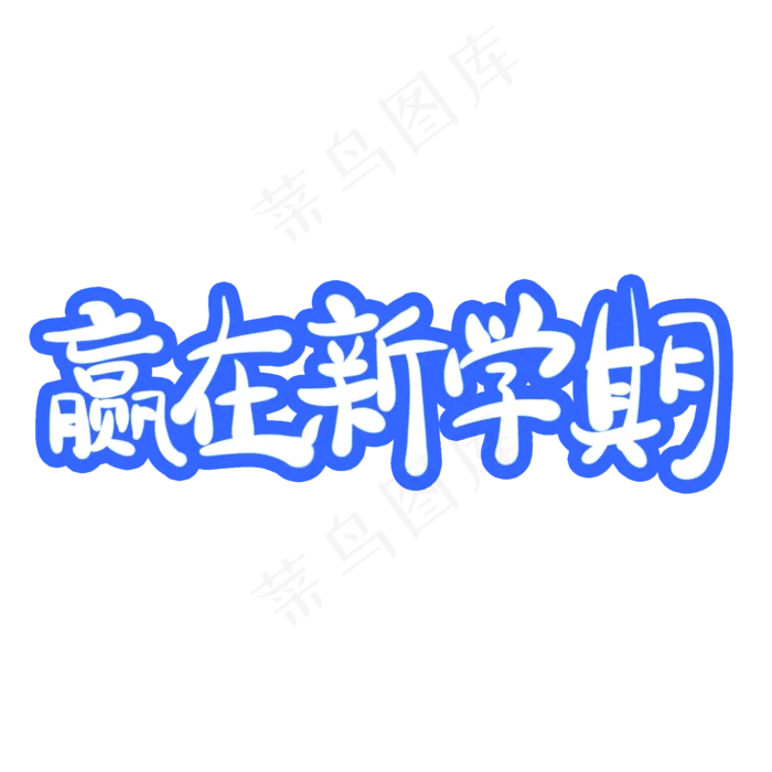 赢在新学期字体创意设计矢量图(2000X2000(DPI:150))psd模版下载