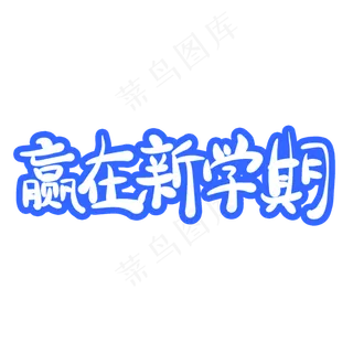 赢在新学期字体创意设计矢量图