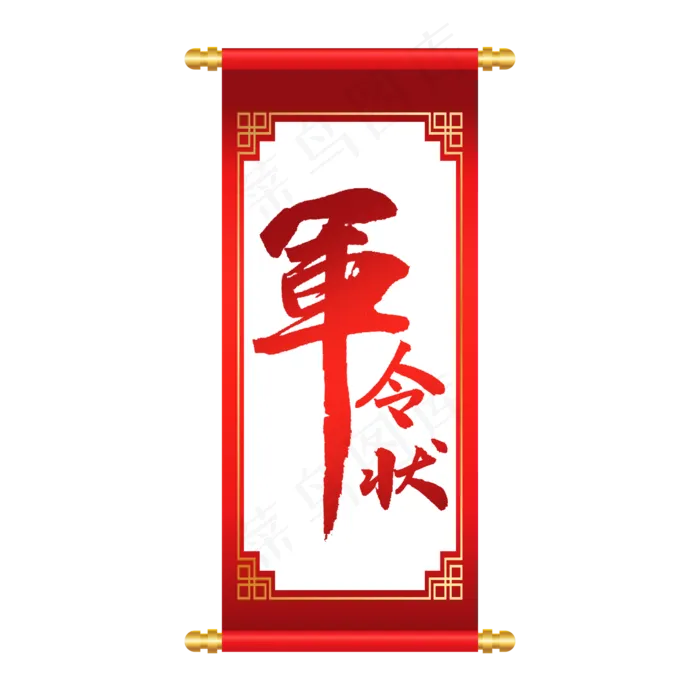 中国风卷轴军令状(2000X2000(DPI:150))psd模版下载