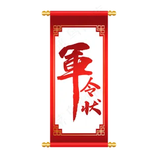 中国风卷轴军令状