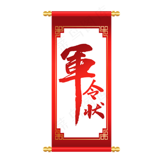 中国风卷轴军令状