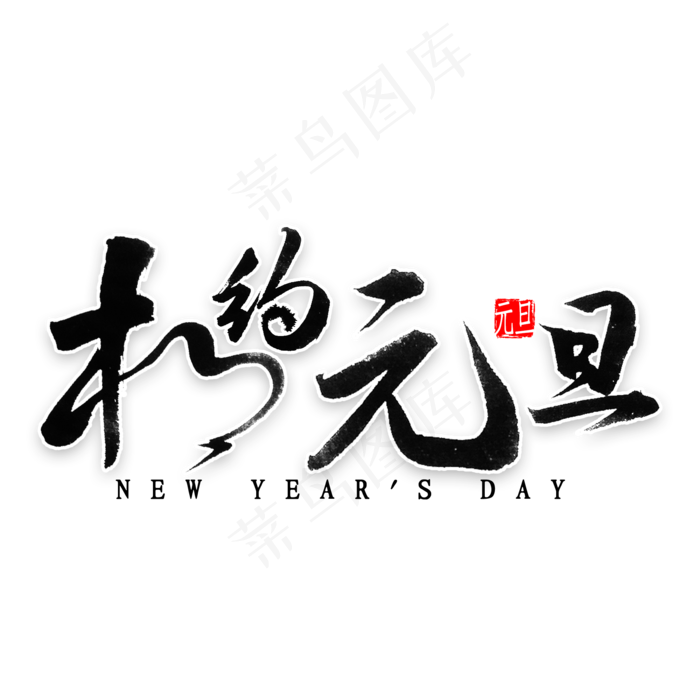 相约元旦艺术字(2000*2000px 	      )psd模版下载