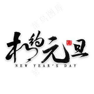 相约元旦艺术字