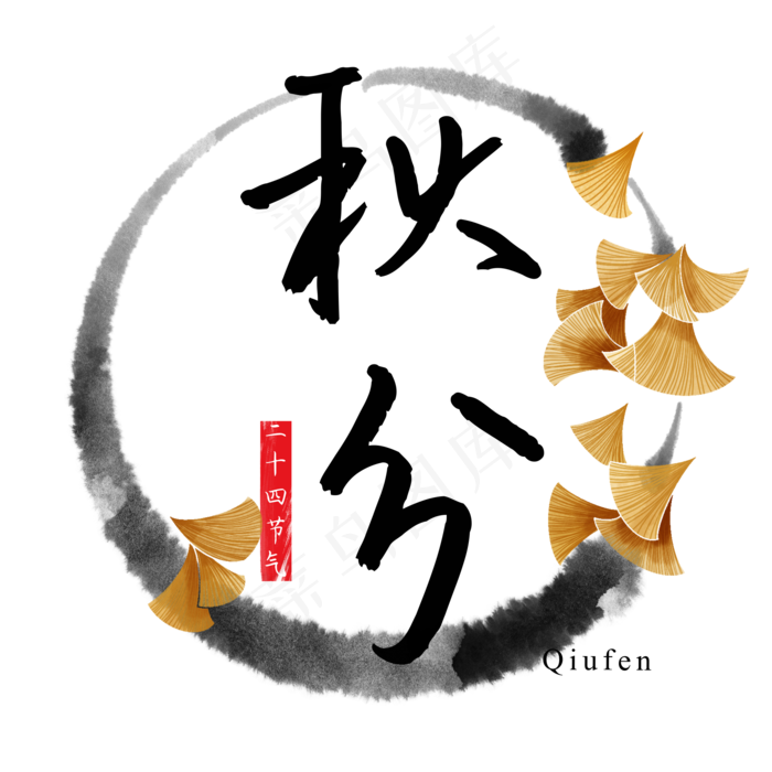 秋分节气字样,免抠元素(2000X2000(DPI:300))psd模版下载
