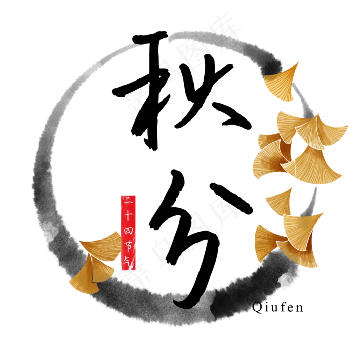 秋分节气字样,免抠元素(2000X2000(DPI:300))psd模版下载