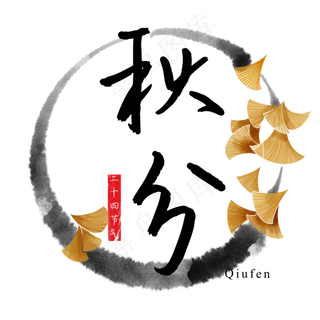 秋分节气字样,免抠元素