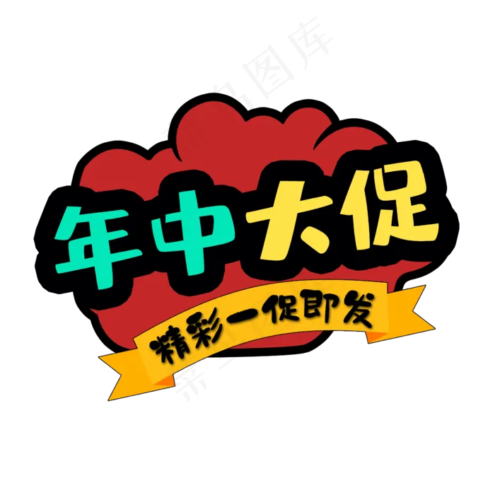 618年中大促(2345*2345px 	      )psd模版下载