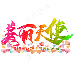 美丽天使毛笔艺术字