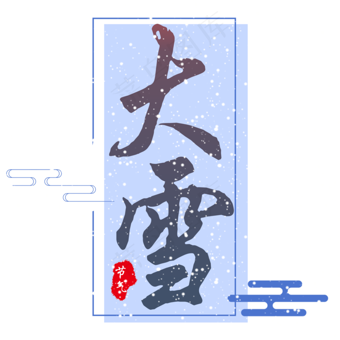 二十四节气大雪创意蓝色艺术字