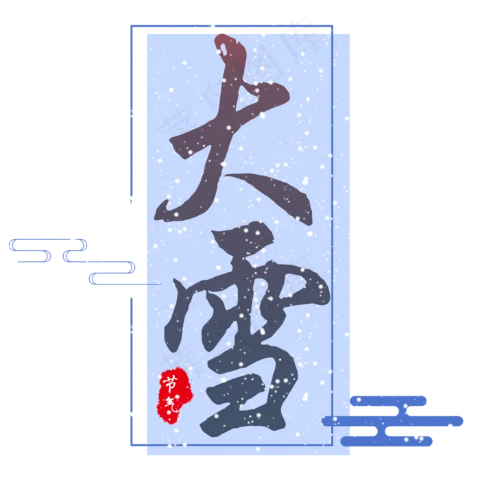 二十四节气大雪创意蓝色艺术字(2000X2000(DPI:72))psd模版下载