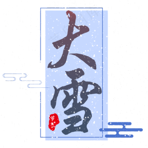 二十四节气大雪创意蓝色艺术字