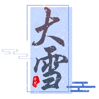 二十四节气大雪创意蓝色艺术字