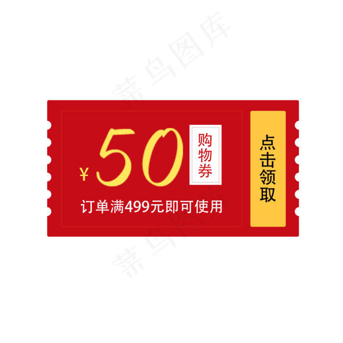 惠券淘宝天猫京东电商促销满减优,免抠元素