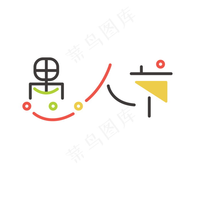 愚人节创意卡通字体设计